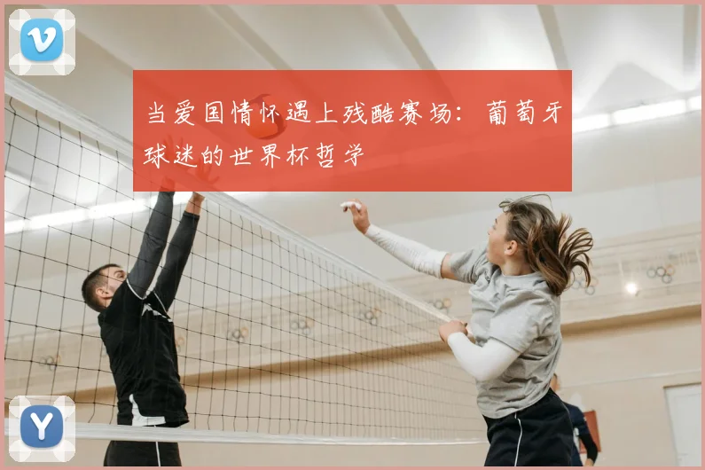 当爱国情怀遇上残酷赛场:葡萄牙球迷的世界杯哲学