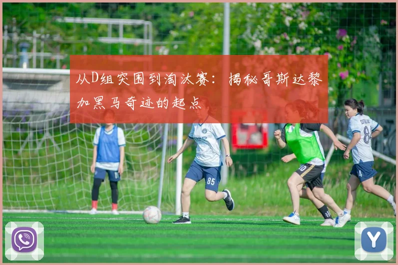 从D组突围到淘汰赛:揭秘哥斯达黎加黑马奇迹的起点