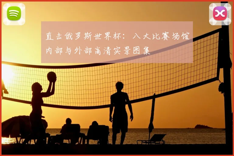 直击俄罗斯世界杯:八大比赛场馆内部与外部高清实景图集