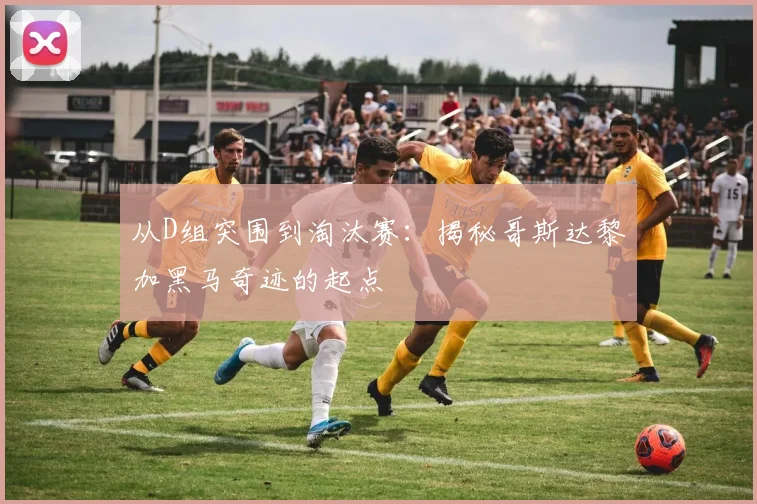 从D组突围到淘汰赛：揭秘哥斯达黎加黑马奇迹的起点