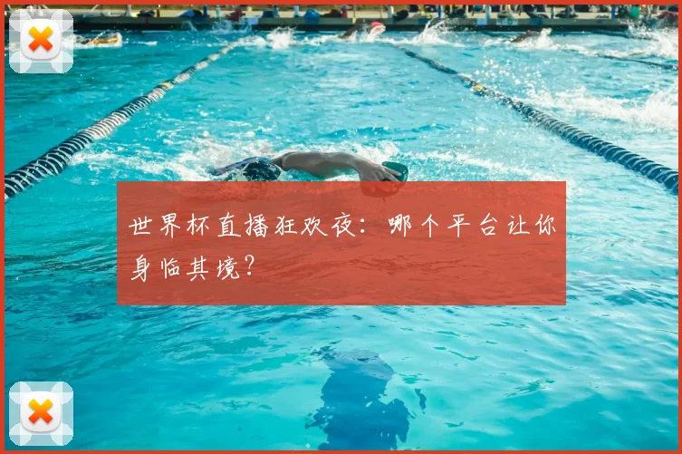 世界杯直播狂欢夜：哪个平台让你身临其境？