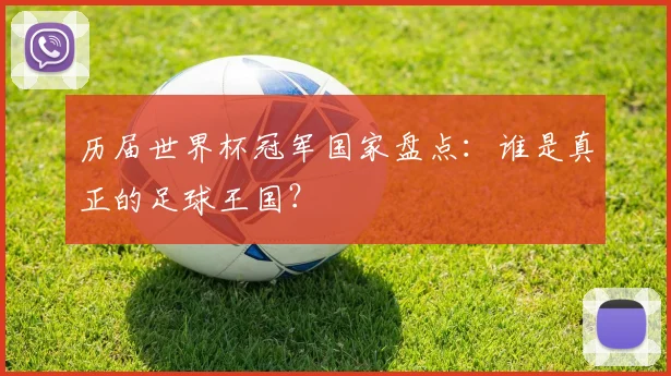 历届世界杯冠军国家盘点：谁是真正的足球王国？