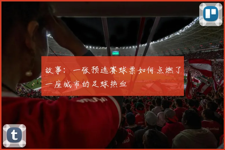 故事：一张预选赛球票如何点燃了一座城市的足球热血